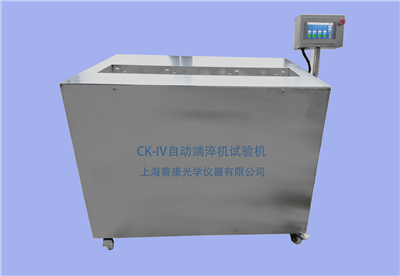 CK-IV系列全自動液晶端淬試驗機